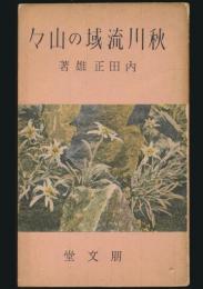 秋川流域の山々 山旅叢書