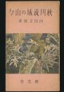 秋川流域の山々 山旅叢書