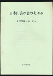 日本山書の会のあゆみ