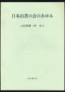 日本山書の会のあゆみ