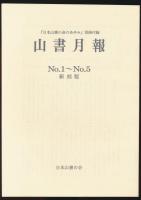 日本山書の会のあゆみ