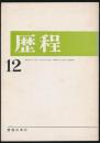 歴程 1965年12月号 通巻88号