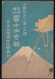 冨士山奇観／少国民 第11年14号 臨時増刊
