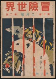 冒険世界 第７巻第２号／「スキー隊遭難実記」ほか