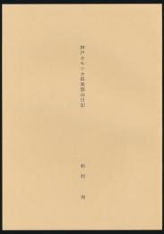 神戸カモシカ倶楽部山日記／『山書研究』26号（昭和57年3月）別刷