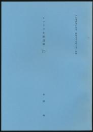 ヒマラヤ文献逍遙（2）／『山書研究』24号（昭和55年3月）別刷