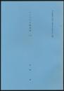 ヒマラヤ文献逍遙（2）／『山書研究』24号（昭和55年3月）別刷