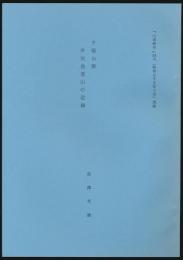 夕張山脈 芦別岳登山の記録／『山書研究』24号（昭和55年3月）別刷