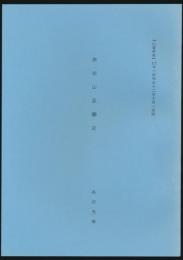 赤岩山登攀史／『山書研究』22号（昭和52年10月）別刷