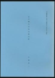 江戸時代の白山登山記／『山書研究』22号（昭和52年10月）別刷