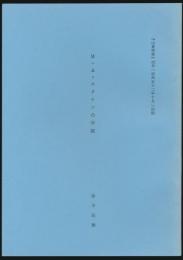 M・Aスタインの手紙／『山書研究』22号（昭和52年10月）別刷