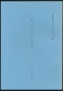 M・Aスタインの手紙／『山書研究』22号（昭和52年10月）別刷