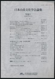 日本山岳文化学会論集 第16号