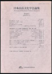 日本山岳文化学会論集 第13号