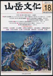 山岳文化 第18号／創立15周年記念誌合併号