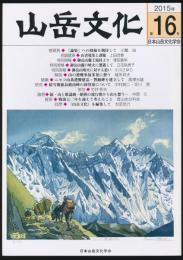 山岳文化 第16号