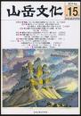 山岳文化 第15号