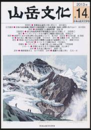 山岳文化 第14号