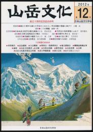 山岳文化 第12号／創立10周年記念誌合併号