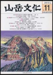 山岳文化 第11号