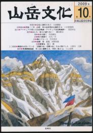 山岳文化 第10号