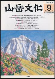 山岳文化 第9号