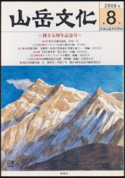 山岳文化 第8号