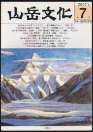 山岳文化 第7号