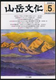 山岳文化 第5号