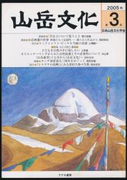 山岳文化 第3号