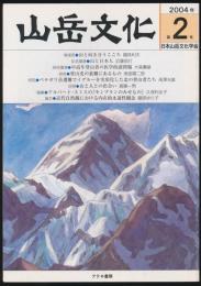 山岳文化 第2号