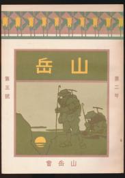 覆刻版 山岳 第2年第3号