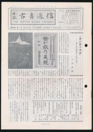 日本古書通信 第40巻第7号（通巻552号・復刊第375号）