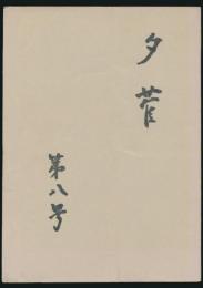 夕菅 第8号