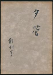 夕菅 創刊号