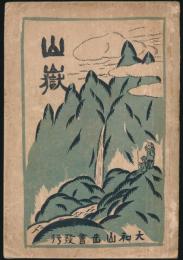 山嶽 第3号