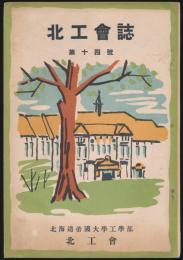 北工会誌 第14号