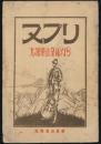 ヌプリ 第3号／北海道山岳紀行号