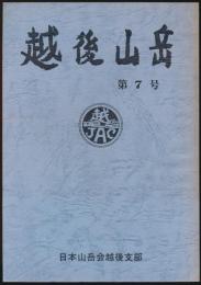 越後山岳 第7号