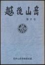越後山岳 第7号