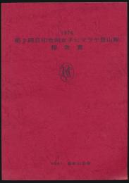 1976 第2回日印合同女子ヒマラヤ登山隊報告書
