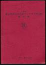 1976 第2回日印合同女子ヒマラヤ登山隊報告書