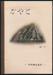 かやと 第9号