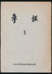 年報 第5号