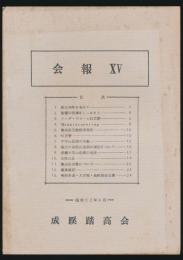 会報 第15号