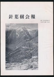 針葉樹会報 復刊第36号
