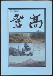 SAPPORO 登高 213号