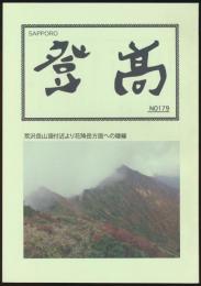 SAPPORO 登高 179号