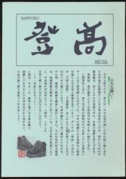 SAPPORO 登高 155号