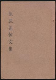 原武追悼文集